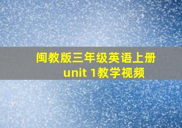 闽教版三年级英语上册unit 1教学视频